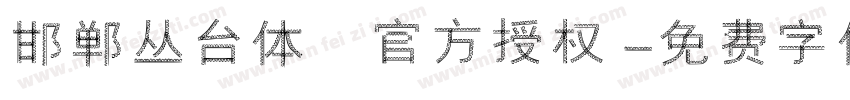 邯郸丛台体 官方授权字体转换